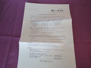 【株主優待】エコス(7520)の優待案内到着！お米は選択可能！