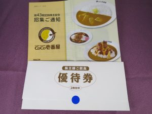 【株主優待】壱番屋(7630)の優待到着！1,000円相当(500円券2枚)の優待券！