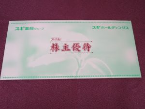 【株主優待】スギホールディングス(7649)の優待到着！3,000分買物優待券＋株主パスポート！！