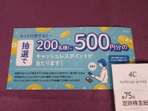 ４℃ホールディングス(8008)のeスマート行使で500円分のキャッシュレスポイントが当たる！