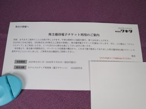 【株主優待】ワキタ(8125)の優待到着！電子チケットに変更！