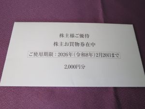 【株主優待】しまむら(8227)の優待到着！ 2,000円分のお買い物券！