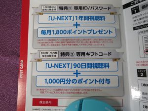 【株主優待】Ｕ－ＮＥＸＴ　ＨＯＬＤＩＮＧＳ(9418)の優待到着！ U-NEXT利用料など！