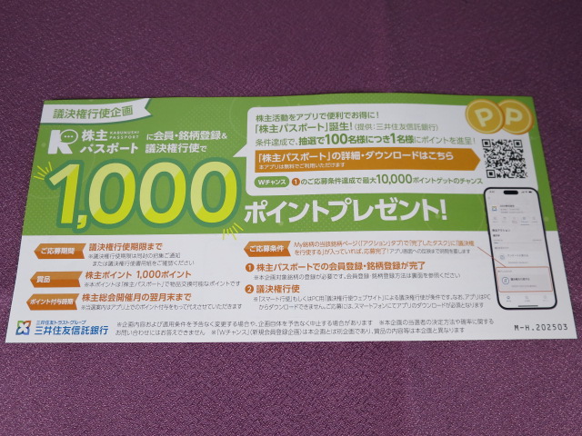 【株主パスポート】三井住友信託銀行が新しい取り組み、こちらに移行していく？