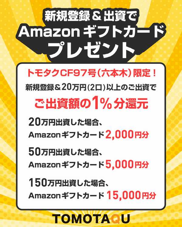【TOMOTAQU】ゴールデンウィーク中の狙い目、短期間キャンペーン！出資額の1％分還元で嬉しい！