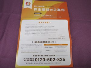 【株主優待】シマダヤ(250A)の優待案内到着！自社商品詰め合わせ！