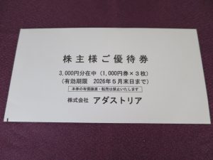 【株主優待】アダストリア(2685)の優待到着！3,000円分の株主優待券！