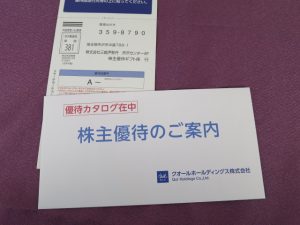 【株主優待】クオールホールディングス(3034)の優待案内到着！クリームや健康食品系優待！