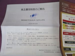 【株主優待】ＴＯＫＡＩホールディングス(3167)の優待案内到着！ペットボトルの水補充優待！