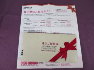 【株主優待】ダスキン(4665)の優待到着！長期保有付きで500円券3枚、1500円相当！