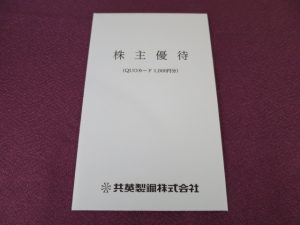 【株主優待】共英製鋼(5440)の優待到着！1,000円分のクオカード！