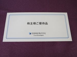 【株主優待】全国保証(7164)の優待到着！3,000円分のオリジナル・クオカード！