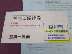 【株主優待】第一興商(7458)の優待到着！優待券5,000円分（500円ｘ10枚）！