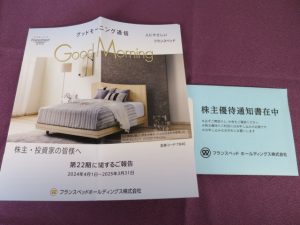 【株主優待】フランスベッドホールディングス(7840)の優待案内到着！10,000円相当の寝具品など！