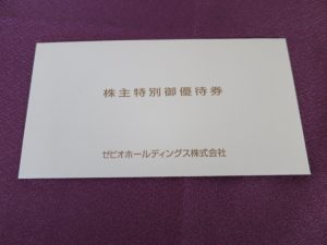 【株主優待】ゼビオホールディングス(8281)の優待到着！いつもの20％割引券1枚、10％割引券4枚！！