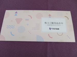 【株主優待】平和不動産(8803)の優待案内到着！3,000円相当のWEBカタログギフト！