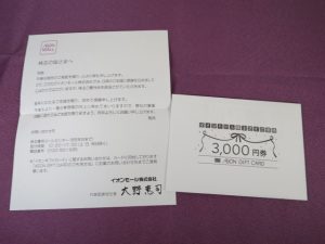 【株主優待】イオンモール(8905)の優待到着！3,000円分のイオンギフトカード！