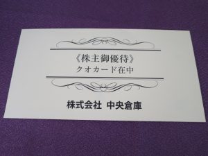 【株主優待】中央倉庫(9319)の優待到着！2,000円分のギフト柄クオカード！