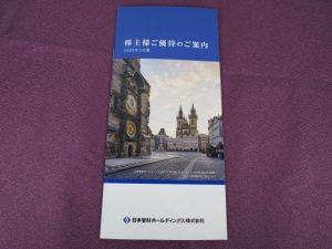 【株主優待】日本管財ホールディングス(9347)の優待案内到着！3,000円相当のギフトカタログ！