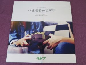【株主優待】ベルーナ(9997)の優待案内到着！米5kgは5,000円分として評価されている！