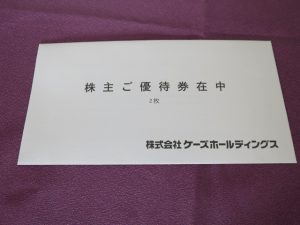 【株主優待】ケーズホールディングス(8282)の優待到着！優待券(1,000円)x2枚！