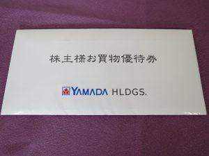 【株主優待】ヤマダホールディングス(9831)の優待到着！3月末は100株だと500円券1枚！