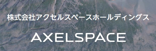 【アクセルスペースホールディングス(402A)】東証グロース市場に新規上場承認(8/13上場予定)