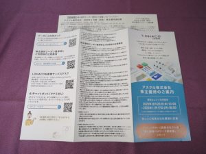 【株主優待】アスクル(2678)の優待案内到着！「LOHACO」2,000円分（500円×4枚）割引クーポン！