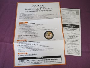 【株主優待】フルキャストホールディングス(4848)の優待案内到着！ラーメンセットか優待券か！