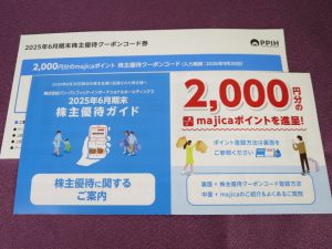 【株主優待】パン・パシフィック・インターナショナルホールディングス(7532)の優待到着！2,000円分のmajicaポイント！
