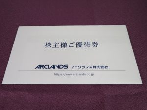 【株主優待】アークランズ(9842)の優待到着！株主優待券550円券！