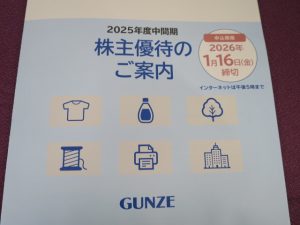【株主優待】グンゼ(3002)の優待案内到着！2,000円相当は商品選択なし・・・！