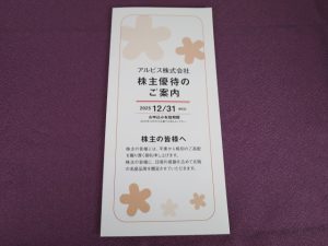 【株主優待】アルビス(7475)の優待案内到着！味噌鍋から味噌ダレに！