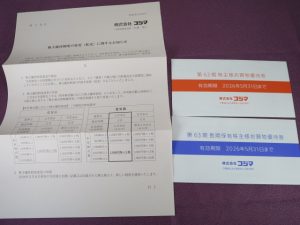 【株主優待】コジマ(7513)の優待到着！長期も含めて3,000円分の株主優待券！
