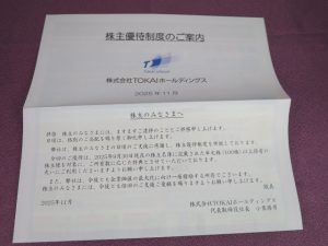 【株主優待】ＴＯＫＡＩホールディングス(3167)の優待案内到着！Web申込みはスムーズ！