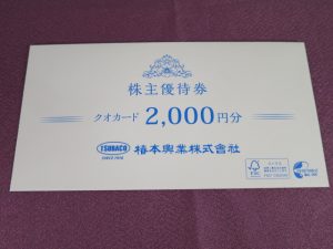 【株主優待】椿本興業(8052)の優待到着！2,000円分のオリジナルQUOカード！