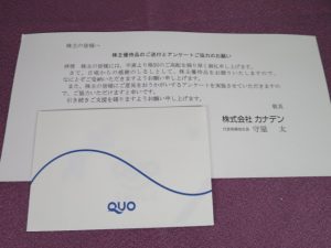 【株主優待】カナデン(8081)の優待到着！500円分のQUOカード！