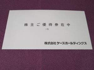 【株主優待】ケーズホールディングス(8282)の優待到着！長期含め2,000円分の優待券！