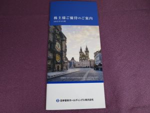 【株主優待】日本管財ホールディングス(9347)の優待案内到着！3,000円相当のギフトカタログ！