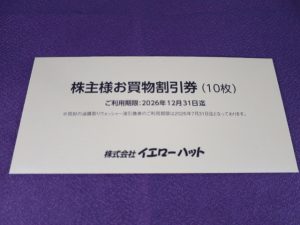 【株主優待】イエローハット(9882)の優待到着！割引券＋ウォッシャー液引換券！