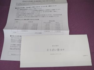 【株主優待】ロック・フィールド(2910)の優待到着！1,000円分のおそうざい券！