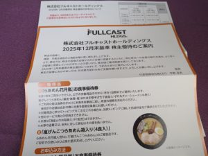 【株主優待】フルキャストホールディングス(4848)の優待案内到着！ラーメンセットを選択！