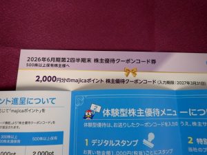 【株主優待】パン・パシフィック・インターナショナルホールディングス(7532)の優待到着！2,000円分の電子マネーmajicaポイント！