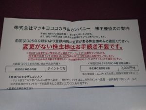【株主優待】マツキヨココカラ＆カンパニー(3088)の優待案内到着！2,000円分のポイント付与！