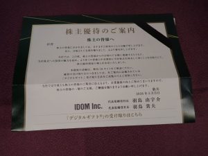 【株主優待】ＩＤＯＭ(7599)の優待到着！30,000円分のデジタルギフト！