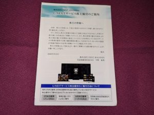 【株主優待】Ｕ－ＮＥＸＴ　ＨＯＬＤＩＮＧＳ(9418)の優待案内到着！「U-NEXT」の利用料！