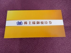 【株主優待】ミニストップ(9946)の優待到着！ソフトクリーム無料券 5枚！