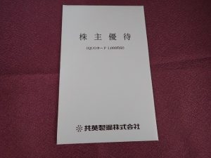 【株主優待】共英製鋼(5440)の優待到着！オリジナルQUOカード！