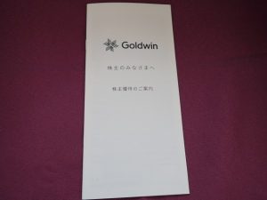 【株主優待】ゴールドウイン(8111)の優待案内到着！申込忘れと破棄に注意！